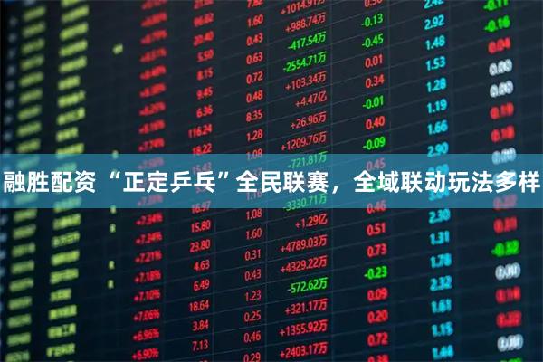 融胜配资 “正定乒乓”全民联赛，全域联动玩法多样