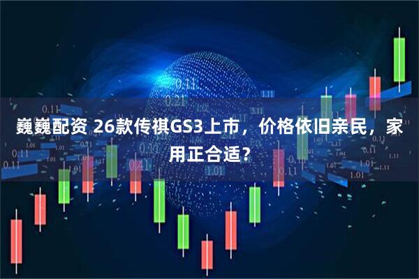 巍巍配资 26款传祺GS3上市，价格依旧亲民，家用正合适？